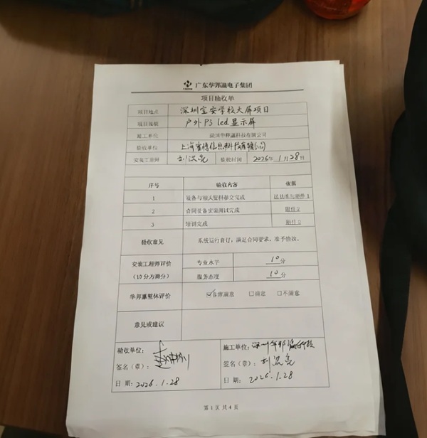 宝安学校户外屏项目验收报告.jpg 宝安学校户外屏项目验收报告.jpg