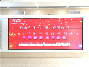祥鑫科技(广州)液晶拼接屏项目